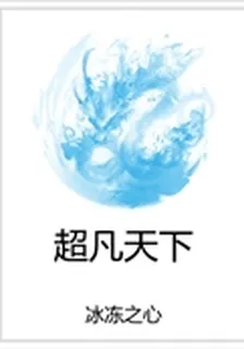 超凡天下 封面
