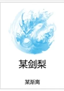 某劍梨 封面