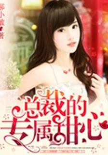 總裁的專屬甜心 封面