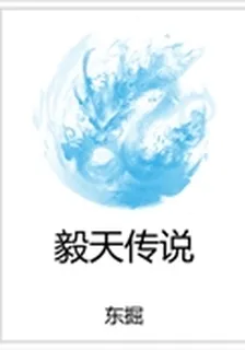 毅天傳說 封面