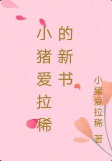 小豬愛拉稀的新書 封面