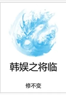 韓娛之將臨 封面