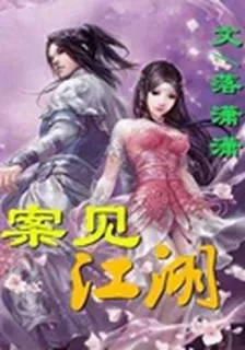 案見江湖 封面