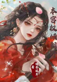 本宮權傾朝野 封面