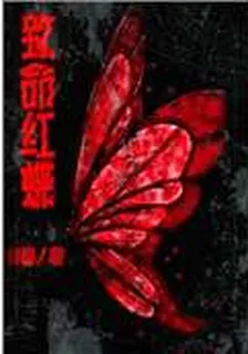 致命紅蝶 封面
