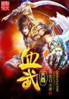 血武天尊 封面