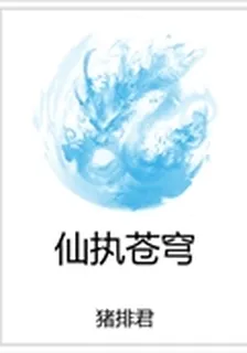 仙執蒼穹 封面