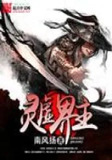 靈虛界主 封面