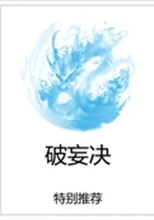 破妄決 封面
