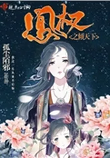 鳳權之傾天下 封面