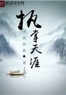 執掌天涯 封面