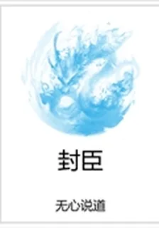 封臣 封面