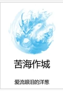 苦海作城 封面