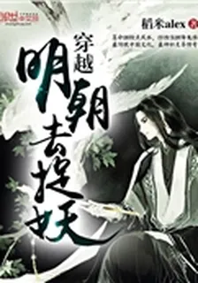 穿越明朝去捉妖 封面