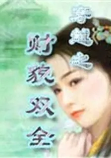 財貌雙全 封面