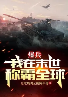 爆兵：我在末世稱霸全球 封面