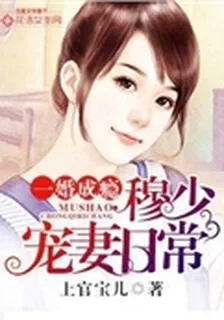 一婚成癮：穆少寵妻日常 封面