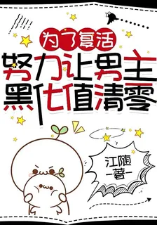 爲了復活，努力讓男主黑化值清零 封面