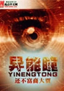 異能瞳 封面
