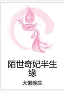 陌世奇妃半生緣 封面