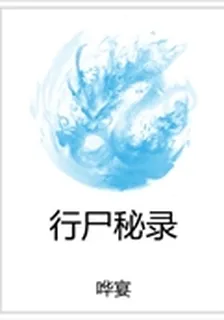 行屍祕錄 封面