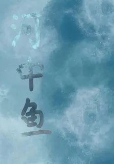 河中魚 封面