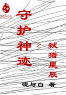守護神蹟之弒獵星辰 封面