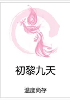 初黎九天 封面