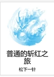 普通的斬紅之旅 封面