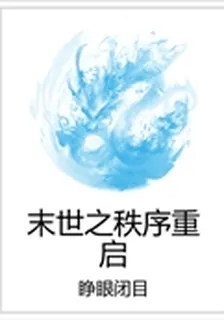 末世之秩序重啓 封面