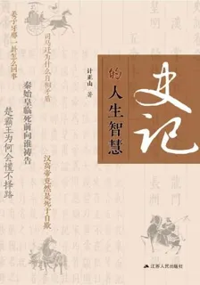 史記的人生智慧 封面