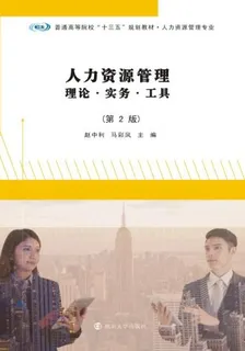 人力資源管理——理論·實務·工具 封面