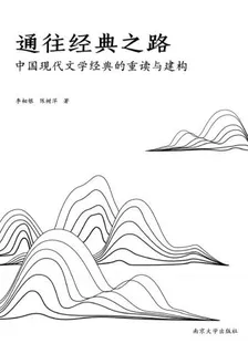 通往經典之路——中國現代文學經典的重讀與建構 封面