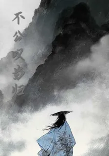 不公嘆當歸 封面