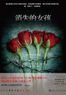 消失的女孩（精裝） 封面
