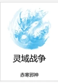 靈域戰爭 封面