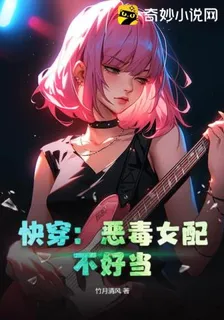 快穿：惡毒女配不好當 封面