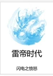 雷帝時代 封面