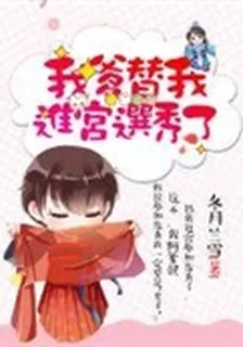 我爹替我進宮選秀了 封面