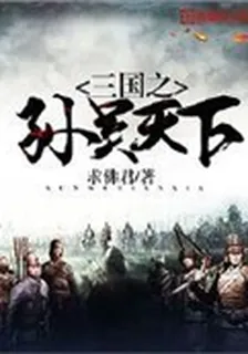 三國之孫吳天下 封面