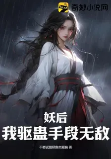 妖后？我驅蠱手段無敵 封面