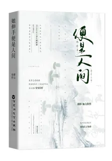 她伸手便是人間 封面