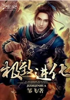 極致進化 封面