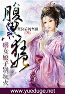 腹黑狂妃：痞女娘子別玩火 封面