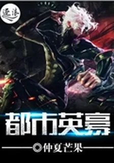 都市英豪 封面