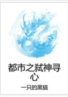 都市之弒神尋心 封面