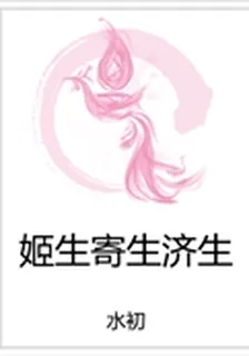 姬生寄生濟生 封面