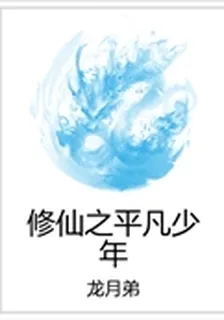 修仙之平凡少年 封面