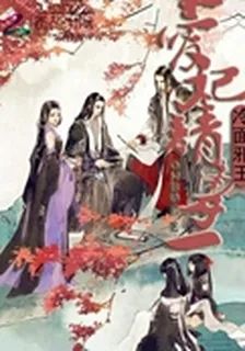 冷麪邪王：愛妃請專一 封面