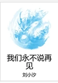 我們永不說再見 封面